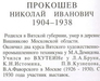 Prokoshev N.I.-1
